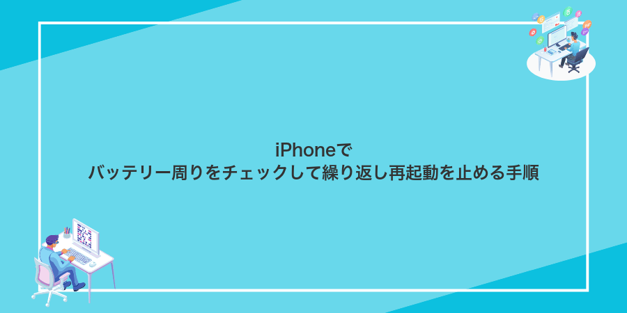 iPhoneでバッテリー周りをチェックして繰り返し再起動を止める手順