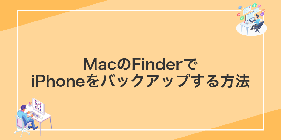 MacのFinderでiPhoneをバックアップする方法
