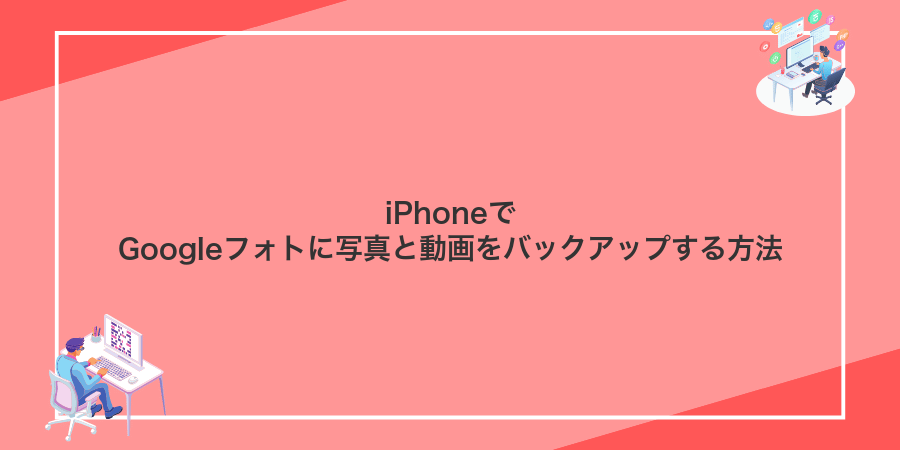 iPhoneでGoogleフォトに写真と動画をバックアップする方法