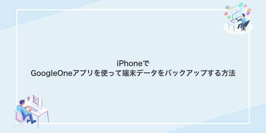 iPhoneでGoogleOneアプリを使って端末データをバックアップする方法