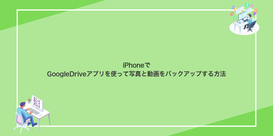 iPhoneでGoogleDriveアプリを使って写真と動画をバックアップする方法