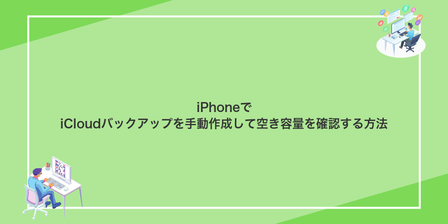 iPhoneでiCloudバックアップを手動作成して空き容量を確認する方法