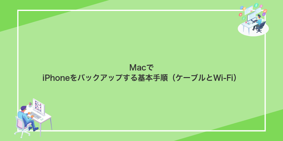 MacでiPhoneをバックアップする基本手順(ケーブルとWi‑Fi)