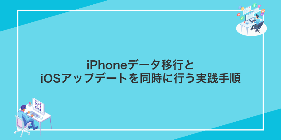 iPhoneデータ移行とiOSアップデートを同時に行う実践手順
