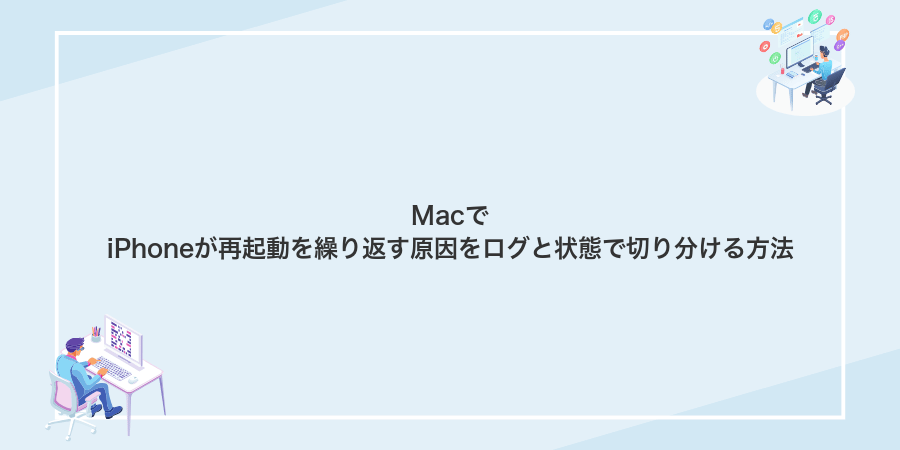 MacでiPhoneが再起動を繰り返す原因をログと状態で切り分ける方法