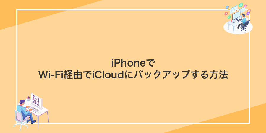 iPhoneでWi‑Fi経由でiCloudにバックアップする方法