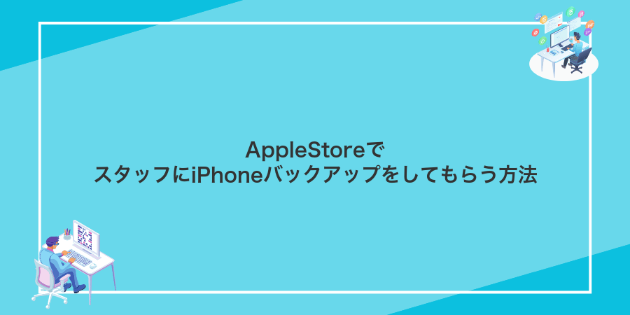 AppleStoreでスタッフにiPhoneバックアップをしてもらう方法