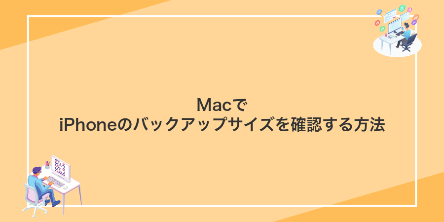 MacでiPhoneのバックアップサイズを確認する方法