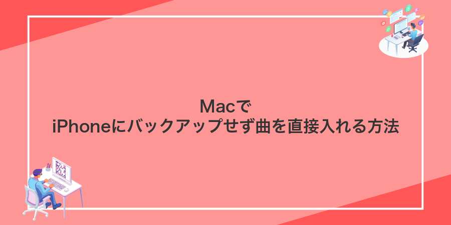 MacでiPhoneにバックアップせず曲を直接入れる方法