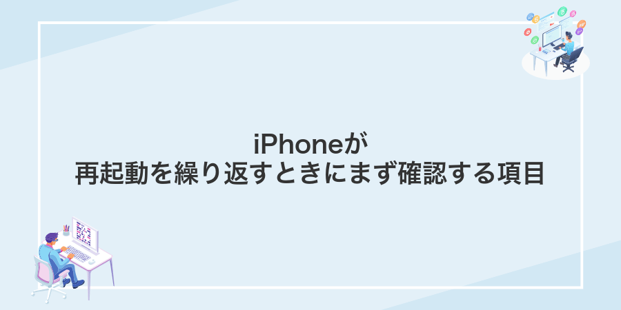 iPhoneが再起動を繰り返すときにまず確認する項目