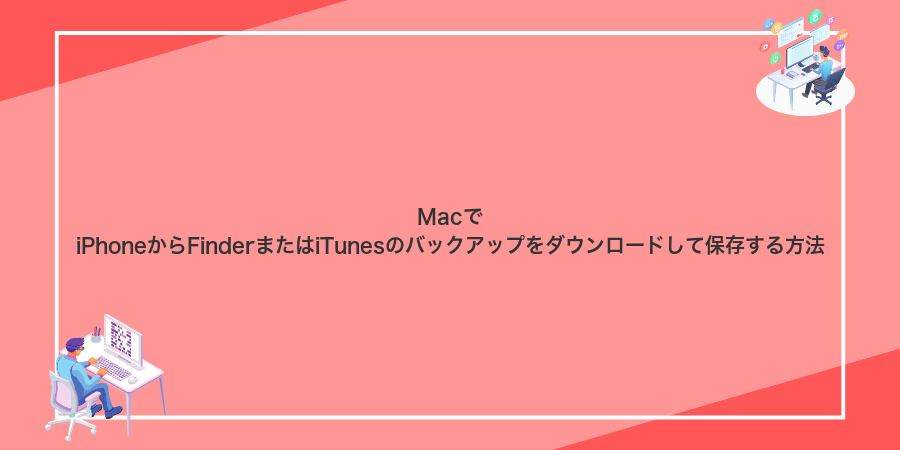 MacでiPhoneからFinderまたはiTunesのバックアップをダウンロードして保存する方法