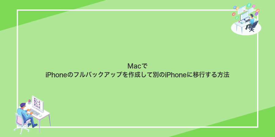MacでiPhoneのフルバックアップを作成して別のiPhoneに移行する方法