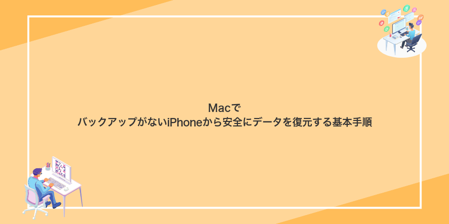 MacでバックアップがないiPhoneから安全にデータを復元する基本手順
