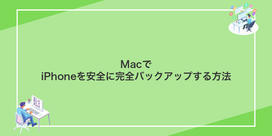 MacでiPhoneを安全に完全バックアップする方法