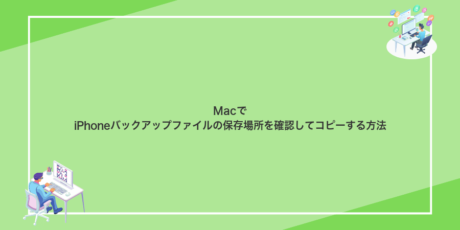 MacでiPhoneバックアップファイルの保存場所を確認してコピーする方法