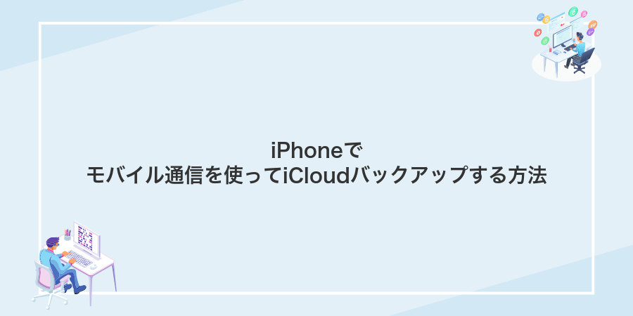 iPhoneでモバイル通信を使ってiCloudバックアップする方法