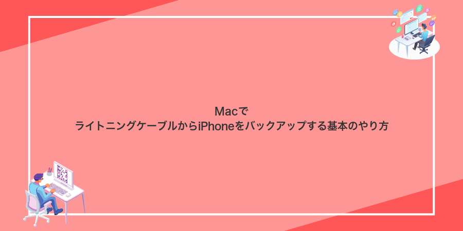 MacでライトニングケーブルからiPhoneをバックアップする基本のやり方