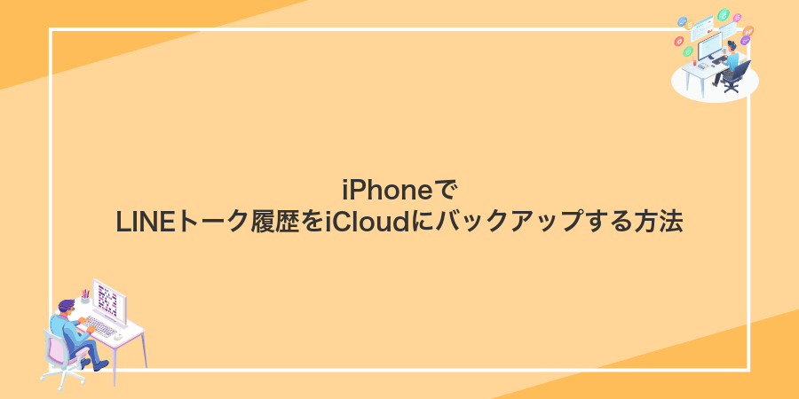 iPhoneでLINEトーク履歴をiCloudにバックアップする方法