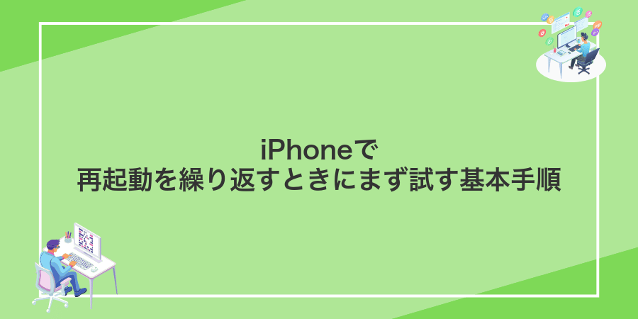 iPhoneで再起動を繰り返すときにまず試す基本手順