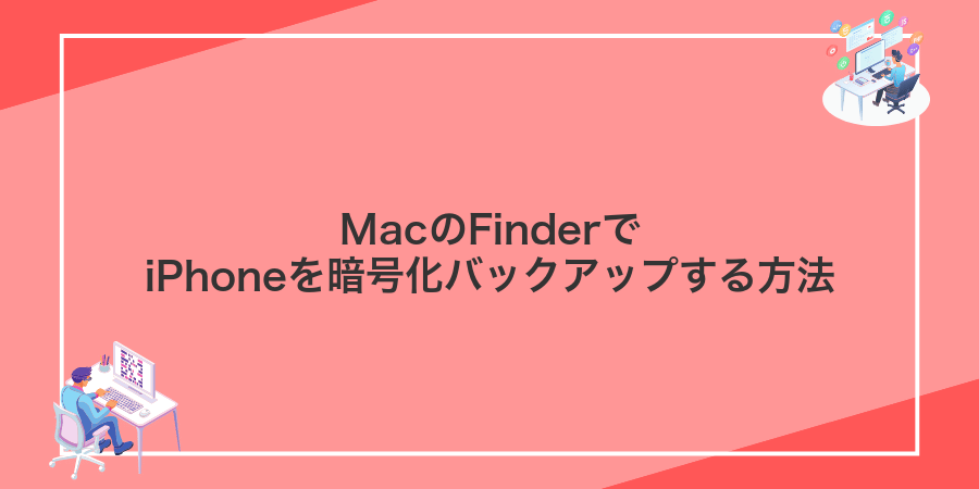 MacのFinderでiPhoneを暗号化バックアップする方法