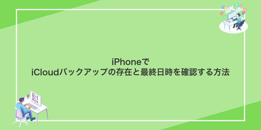 iPhoneでiCloudバックアップの存在と最終日時を確認する方法