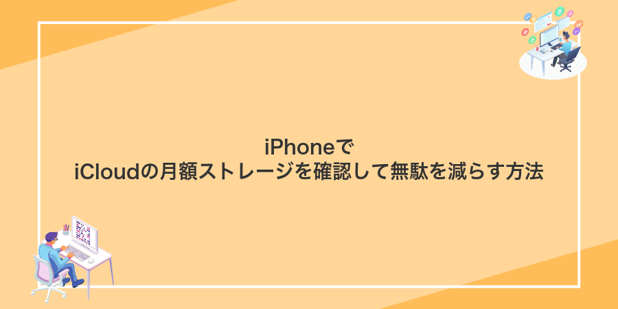 iPhoneでiCloudの月額ストレージを確認して無駄を減らす方法