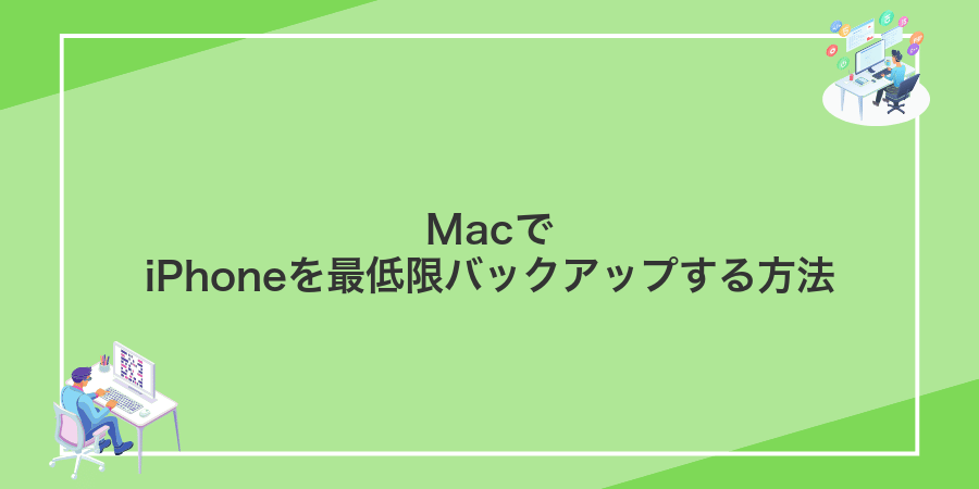 MacでiPhoneを最低限バックアップする方法