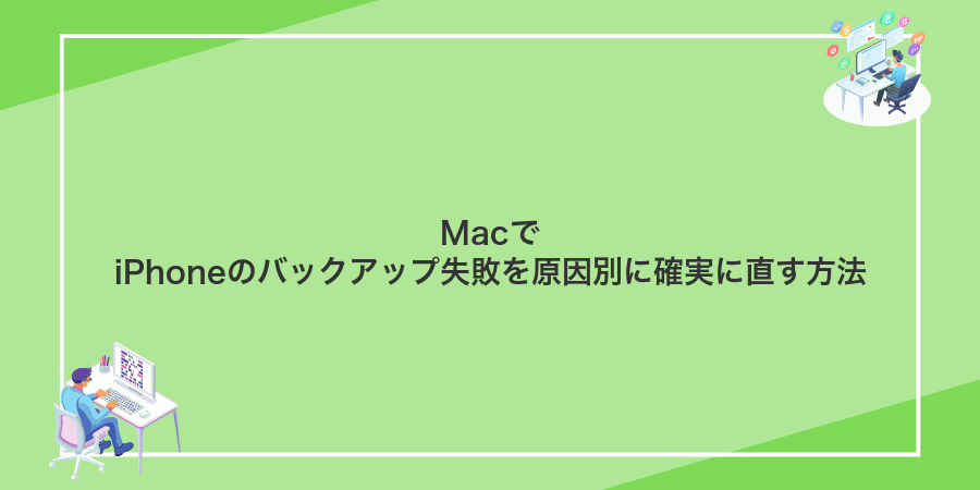 MacでiPhoneのバックアップ失敗を原因別に確実に直す方法