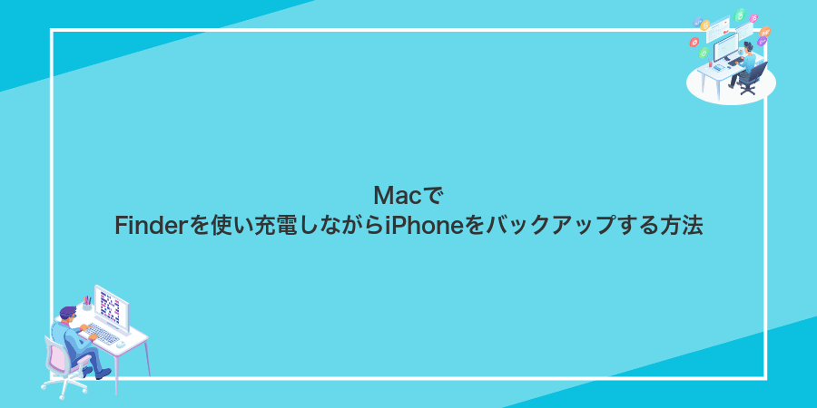MacでFinderを使い充電しながらiPhoneをバックアップする方法