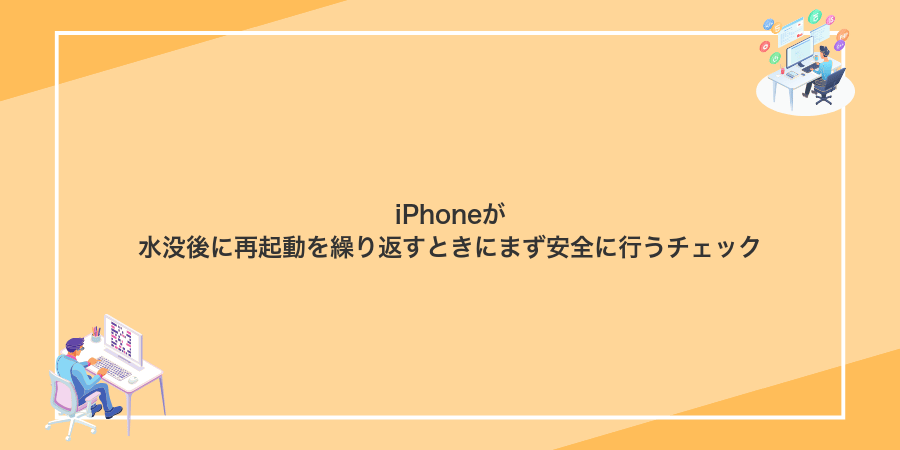 iPhoneが水没後に再起動を繰り返すときにまず安全に行うチェック