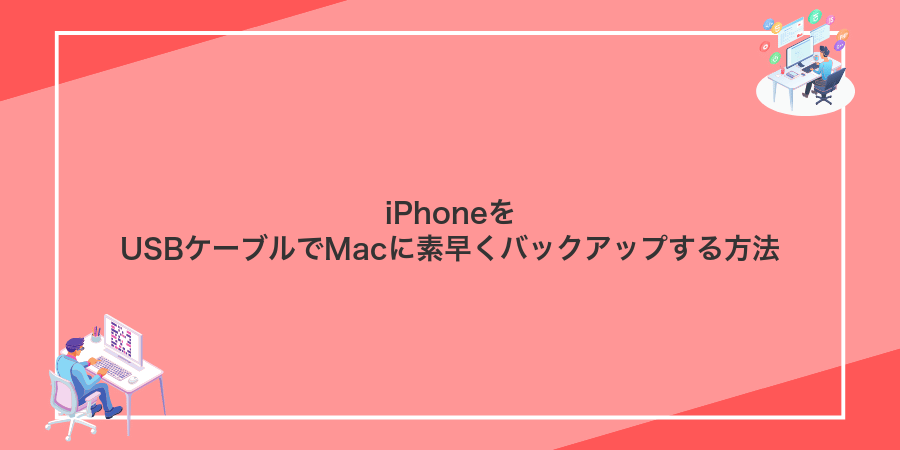 iPhoneをUSBケーブルでMacに素早くバックアップする方法
