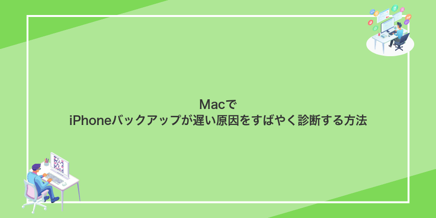 MacでiPhoneバックアップが遅い原因をすばやく診断する方法
