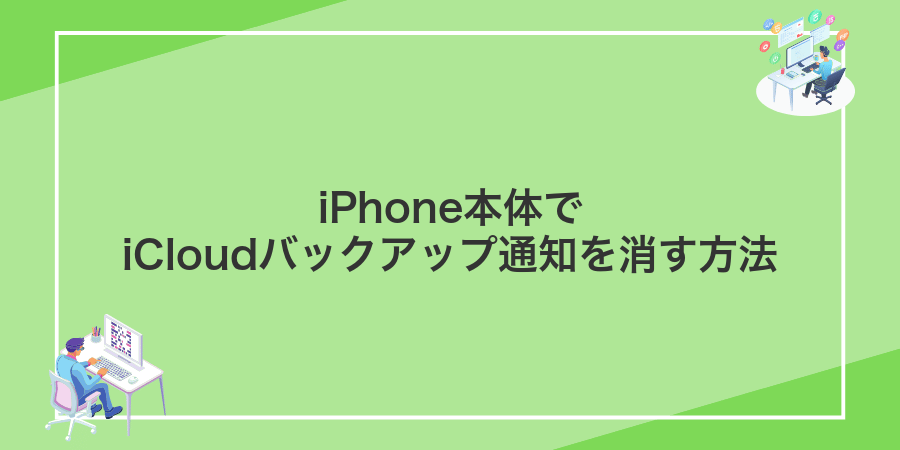 iPhone本体でiCloudバックアップ通知を消す方法