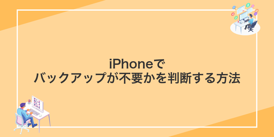 iPhoneでバックアップが不要かを判断する方法