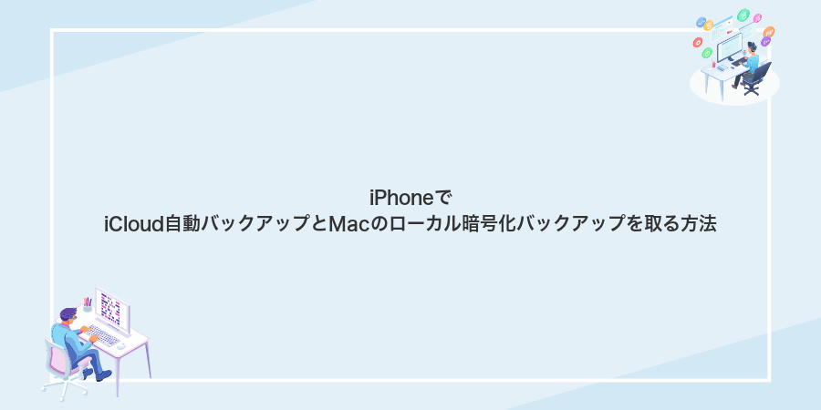 iPhoneでiCloud自動バックアップとMacのローカル暗号化バックアップを取る方法