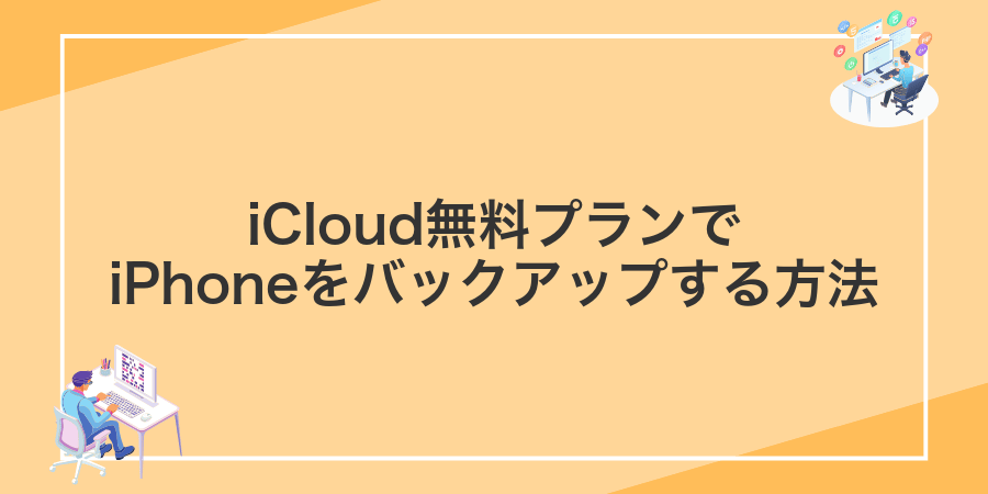 iCloud無料プランでiPhoneをバックアップする方法