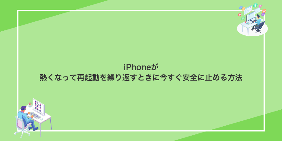 iPhoneが熱くなって再起動を繰り返すときに今すぐ安全に止める方法