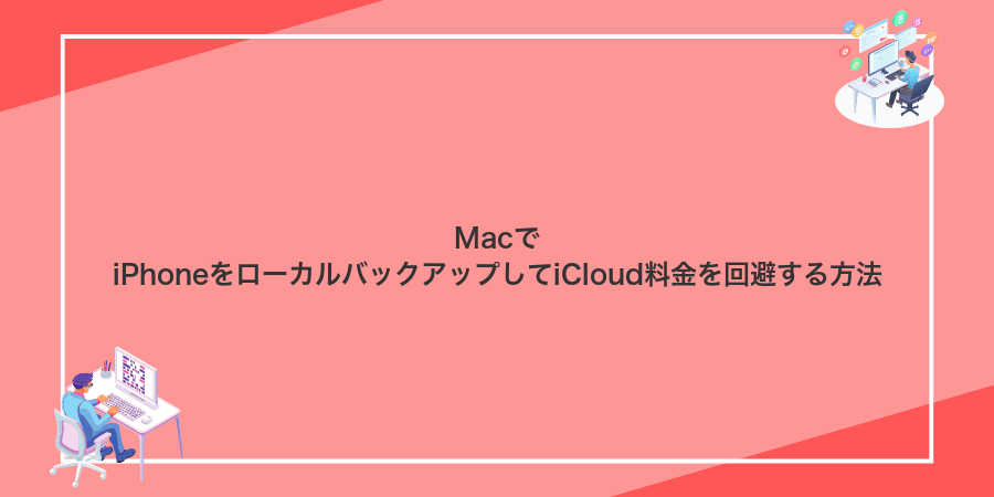 MacでiPhoneをローカルバックアップしてiCloud料金を回避する方法