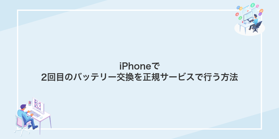 iPhoneで2回目のバッテリー交換を正規サービスで行う方法