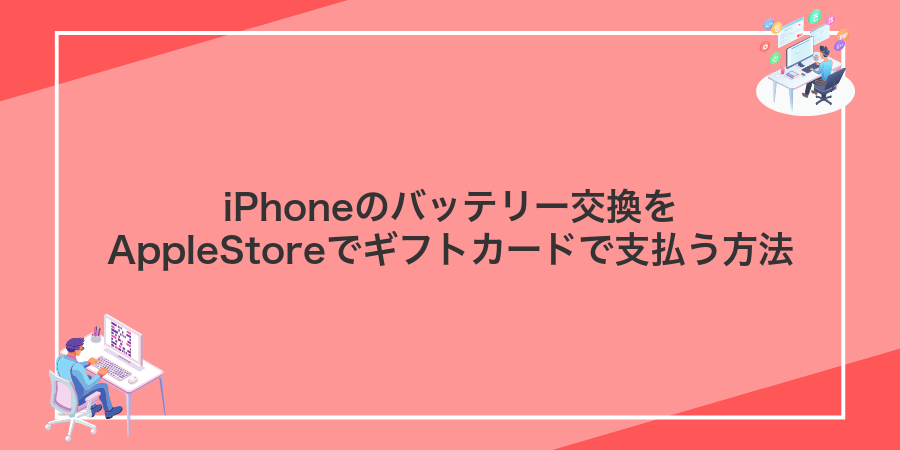 iPhoneのバッテリー交換をAppleStoreでギフトカードで支払う方法