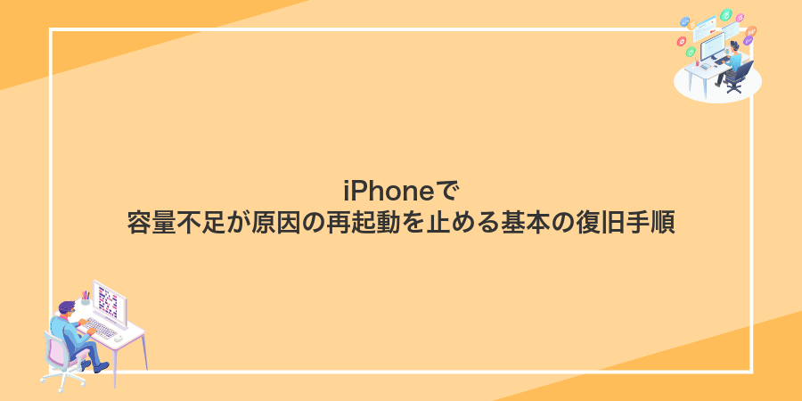 iPhoneで容量不足が原因の再起動を止める基本の復旧手順