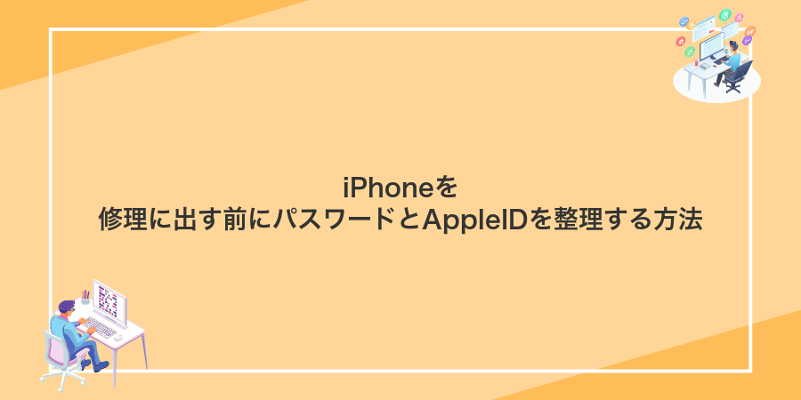 iPhoneを修理に出す前にパスワードとAppleIDを整理する方法