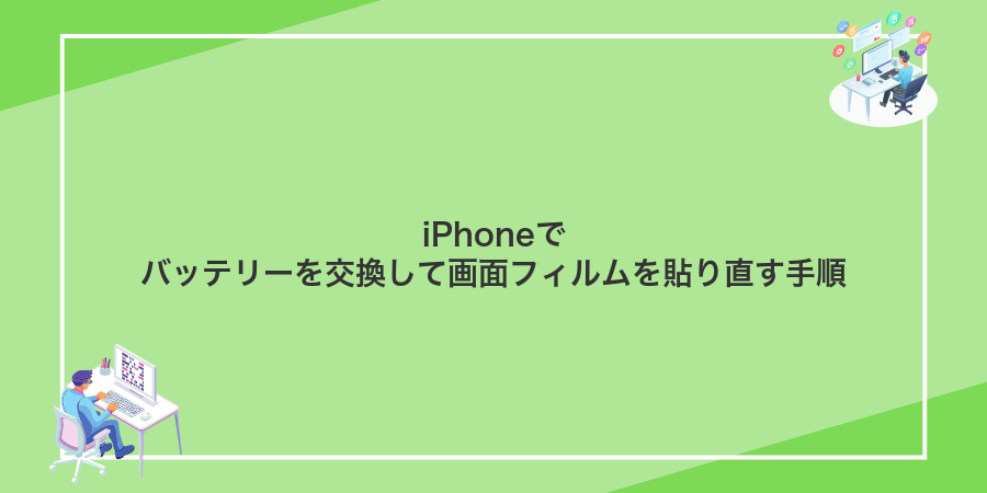 iPhoneでバッテリーを交換して画面フィルムを貼り直す手順