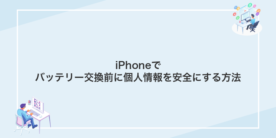 iPhoneでバッテリー交換前に個人情報を安全にする方法