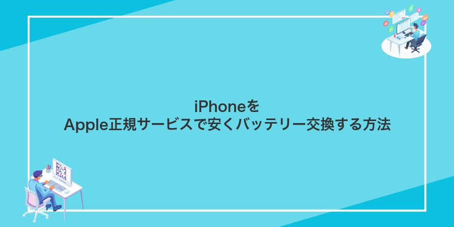 iPhoneをApple正規サービスで安くバッテリー交換する方法