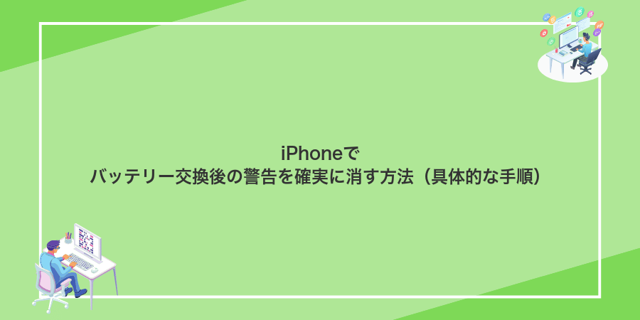 iPhoneでバッテリー交換後の警告を確実に消す方法(具体的な手順)