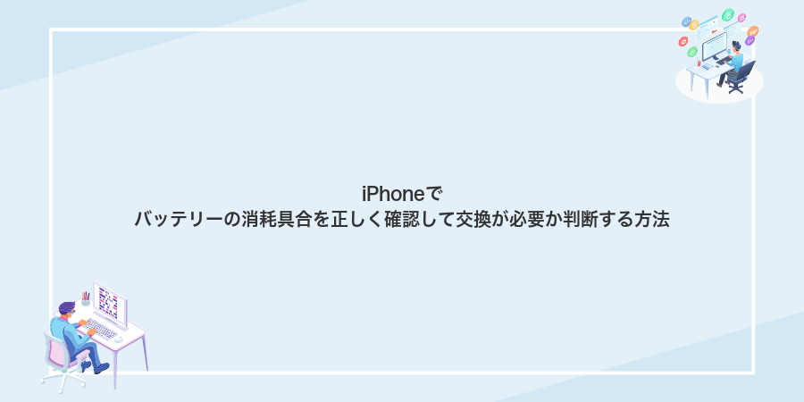 iPhoneでバッテリーの消耗具合を正しく確認して交換が必要か判断する方法