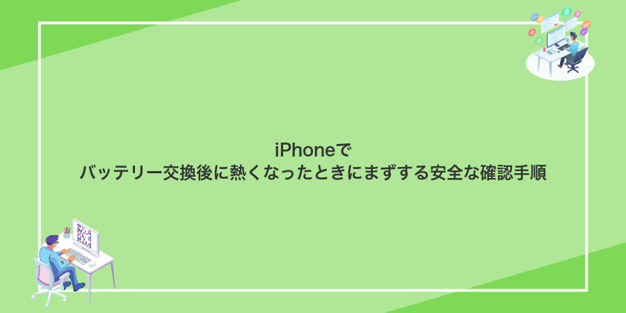 iPhoneでバッテリー交換後に熱くなったときにまずする安全な確認手順