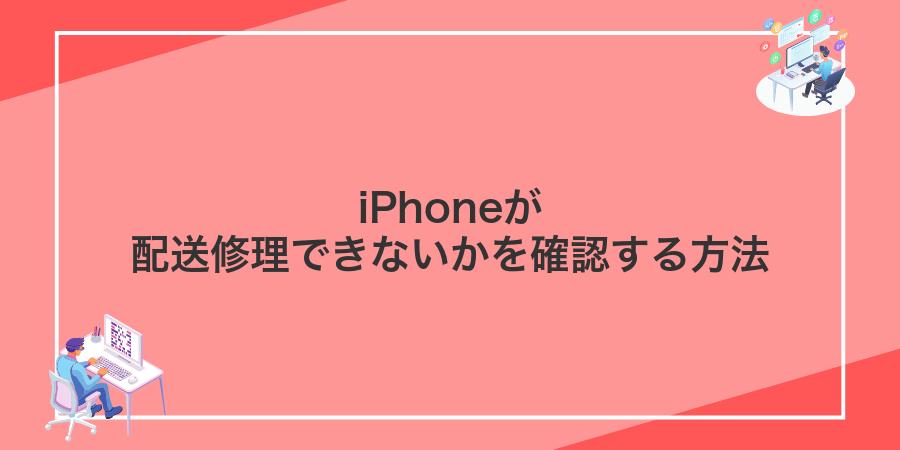 iPhoneが配送修理できないかを確認する方法