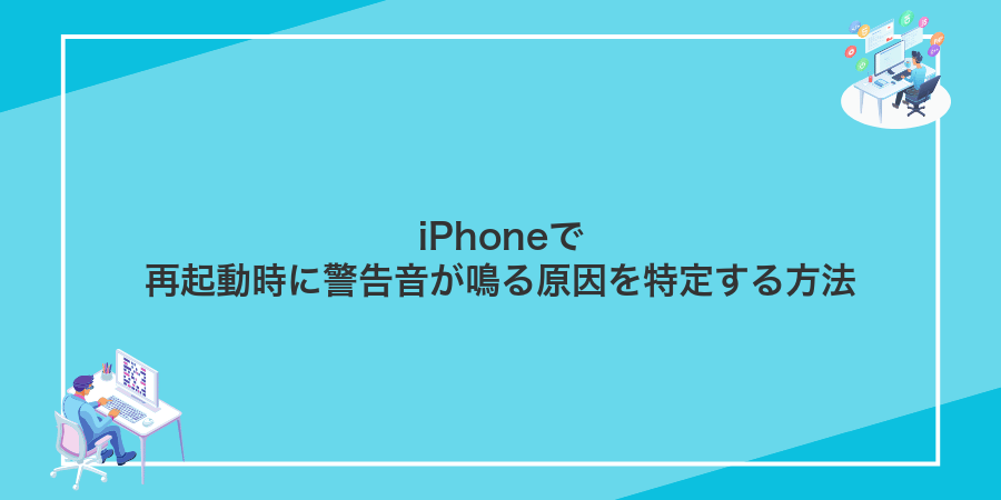 iPhoneで再起動時に警告音が鳴る原因を特定する方法
